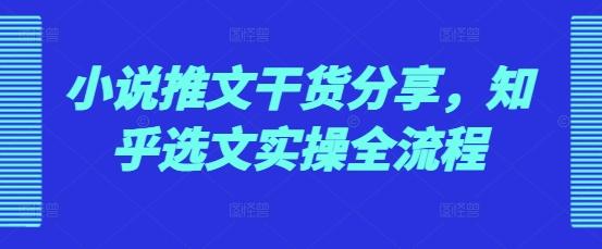 小说推文干货分享，知乎选文实操全流程-航海圈