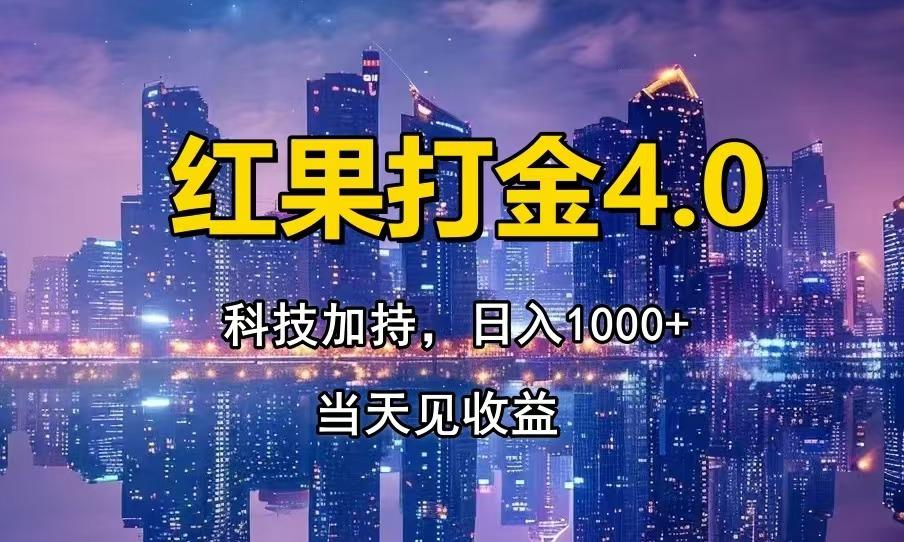 红果打金4.0，扫黑科技加持赋能，日入1000+，小白当天见收益-航海圈