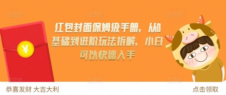 红包封面保姆级手册，从0基础到进阶玩法拆解，小白可以快速入手-航海圈