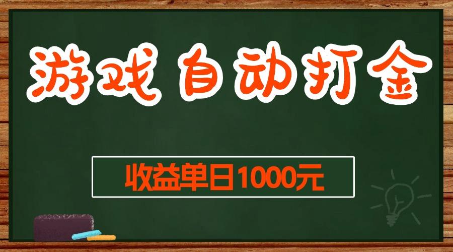 游戏无脑自动打金搬砖，收益单日1000+ 长期稳定无门槛的项目-航海圈
