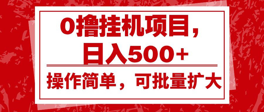 0撸挂机项目，日入500+，操作简单，可批量扩大，收益稳定。-航海圈