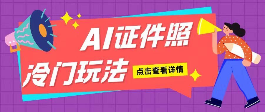 AI证件照玩法单日可入200+无脑操作适合新手小白(揭秘)-航海圈