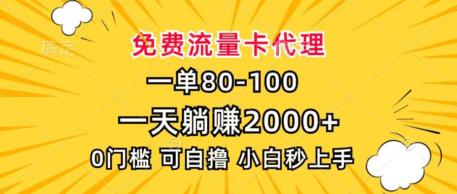 一单80，免费流量卡代理，一天躺赚2000+，0门槛，小白也能轻松上手-航海圈