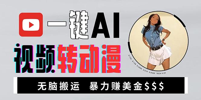 海外美女AI视频转动漫，高收益暴力搬运，新手福音，轻松赚美金-航海圈