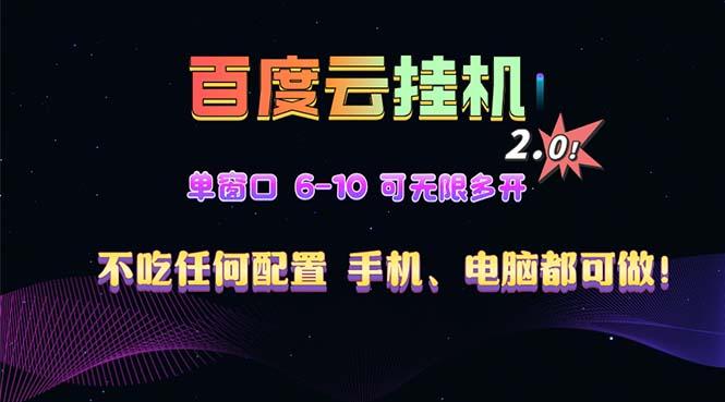 百度云机2.0最新玩法，单机日收入500+，小白也可轻松上手！！！-航海圈