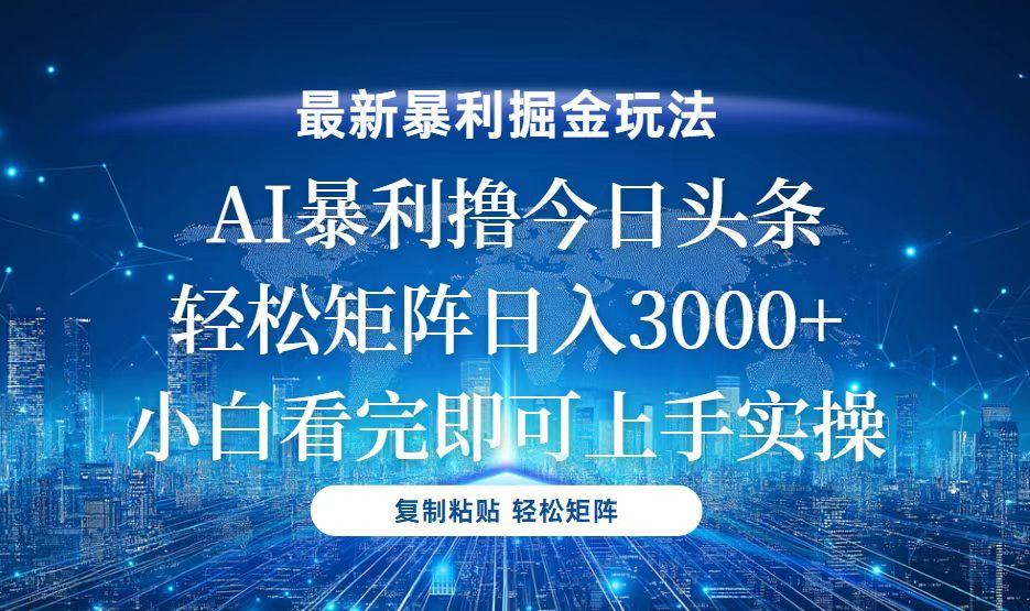 今日头条最新暴利掘金玩法，轻松矩阵日入3000+-航海圈