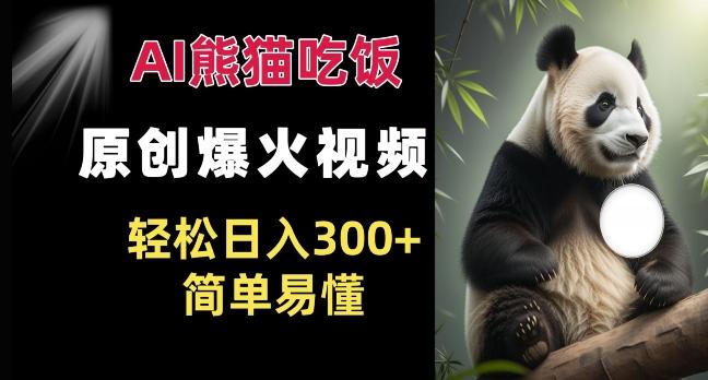 Ai熊猫吃饭爆火视频 原创作品 轻松日入300+  简单易懂-航海圈