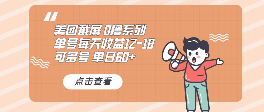 0撸系列 美团截屏 单号12-18 单日60+ 可批量-航海圈