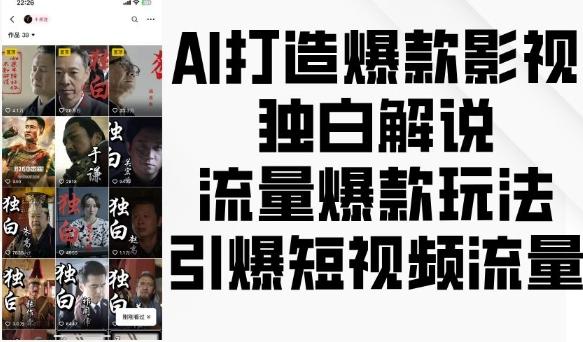 AI打造爆款影视独白解说，流量爆款玩法，引爆短视频流量-航海圈