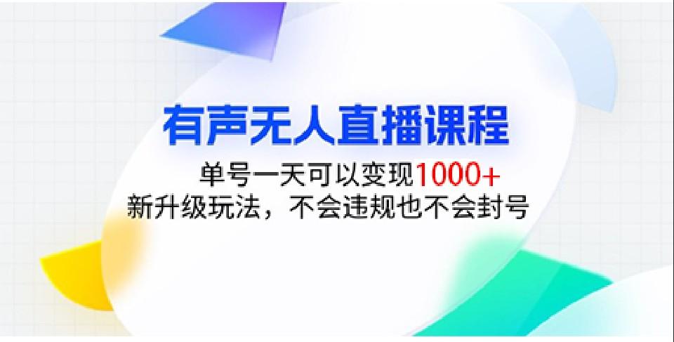 有声无人直播课程，单号一天可以变现1000+，新升级玩法，不会违规也不会封号-航海圈