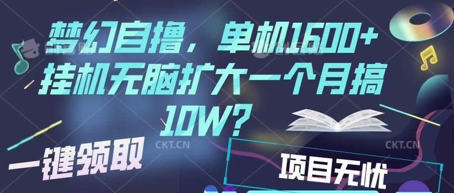 梦幻挂机自撸金，单机1600+超稳定收益，一天见收益，直接扩大-航海圈