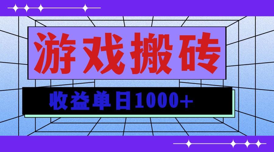无脑自动搬砖游戏，收益单日1000+ 可多号操作-航海圈
