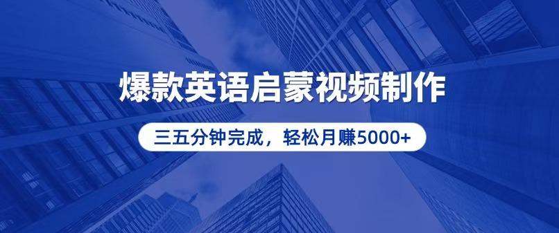 零基础小白也能轻松上手，5分钟制作爆款英语启蒙视频，月入5000+-航海圈