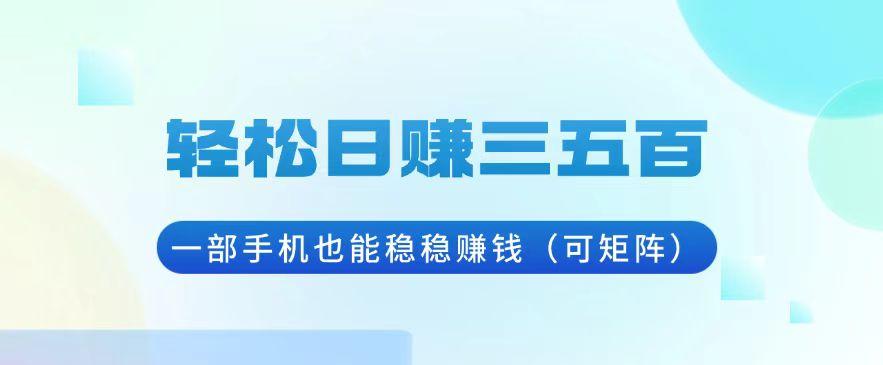 轻松日赚三五百，一部手机也能稳稳赚钱（可矩阵）-航海圈