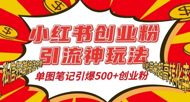 小红书创业粉引流神玩法，单图笔记引爆500+精准创业粉丝，私信狂潮接连不断-航海圈