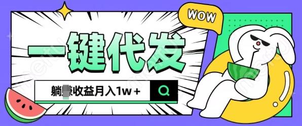 全新可落地抖推猫项目，一键代发，躺Z收益get，月入1w+-航海圈