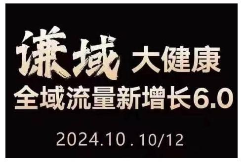大健康全域流量新增长6.0，公域+私域，直播+短视频，从定位到变现的实操终点站-航海圈