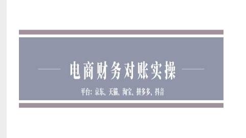 电商财务对账实操-京东天猫淘宝拼多多抖音电商财务对账-航海圈