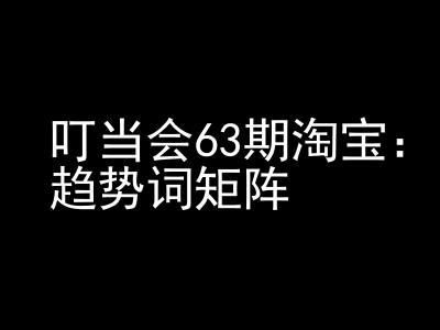《淘宝天猫打爆班》原创高阶技术第63期，趋势词矩阵技术和玩法-航海圈