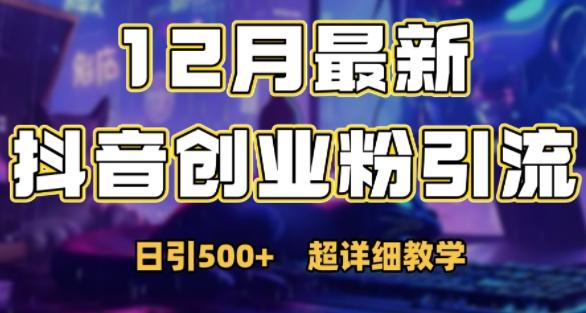 最新公开：12月份抖音日引500+创业粉秘籍-航海圈