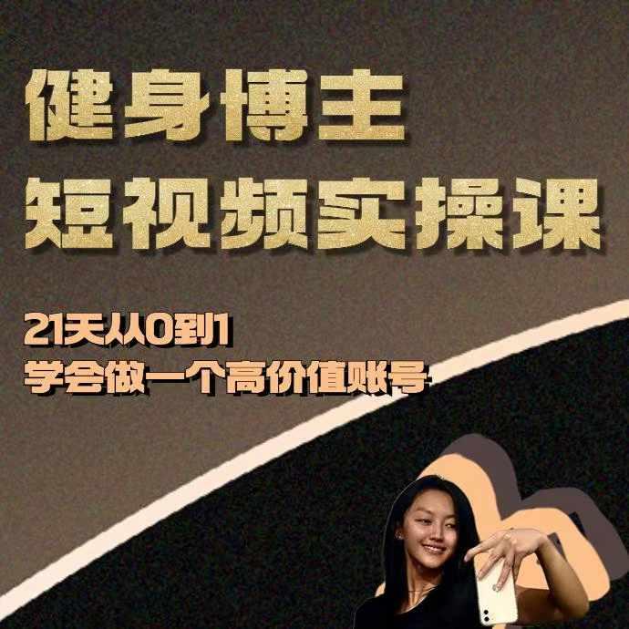 健身博主短视频实操课——21天从0到1学会做一个高价值账号-航海圈