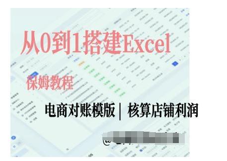 电商对账实操课从0到1搭建Excel电商对账模版-航海圈