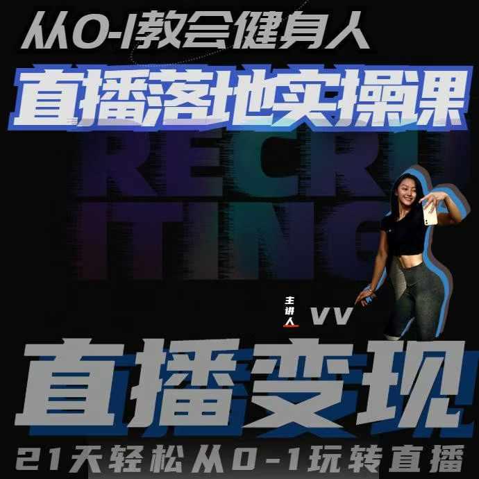 从0-1教会健身人直播落地实操课，21天轻松从0-1玩转直播-航海圈