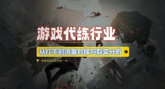游戏代练行业，从打手到流量对接与裂变分析-航海圈
