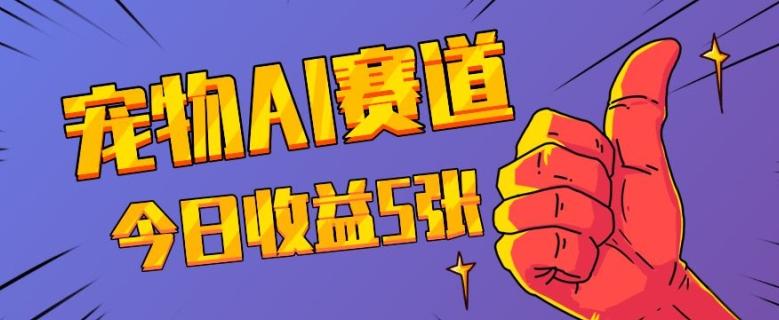 三天一万赞，宠物AI蓝海赛道，今日收入五张-航海圈