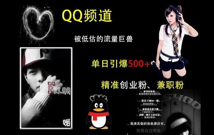 QQ频道：被低估的流量巨兽，单日引爆500+精准创业粉、兼职粉的引流秘籍-航海圈