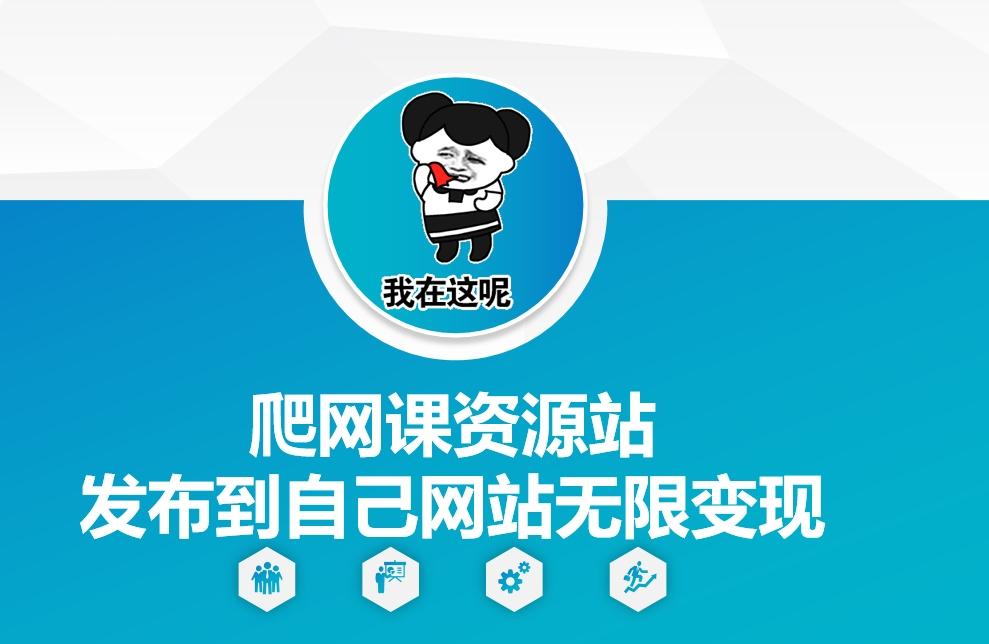 爬网课资源站发布到自己网站无限变现-航海圈
