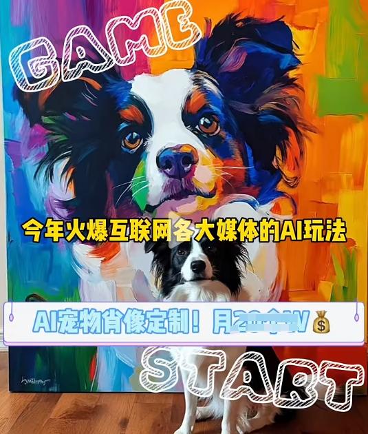 AI宠物写真变现商业课，全网爆火的AI宠物肖像定制项目，月入几个-航海圈