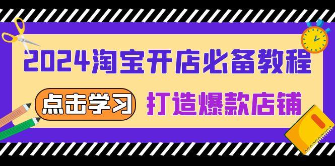 2024淘宝开店必备教程，从选趋势词到全店动销，打造爆款店铺-航海圈