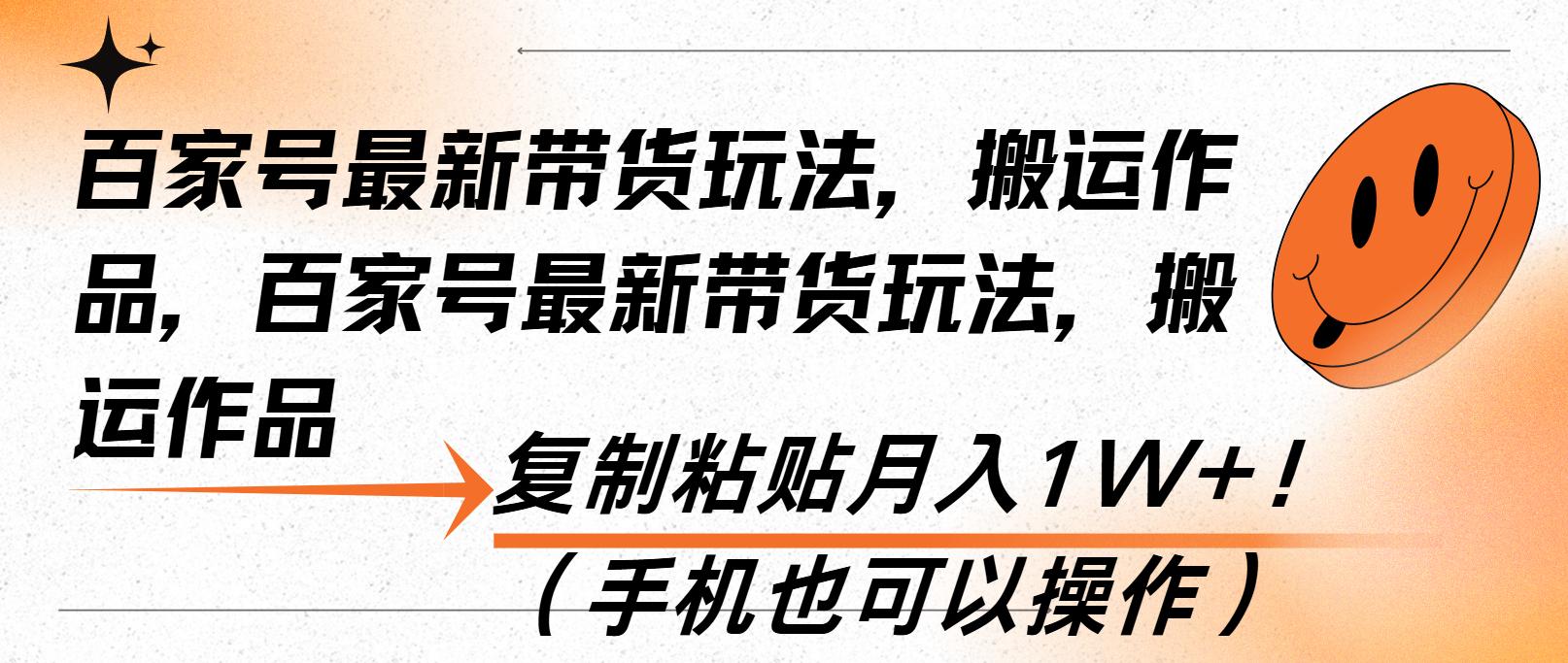 百家号最新带货玩法，搬运作品，复制粘贴月入1W+！（手机也可以操作）-航海圈