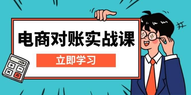电商对账实战课：详解Excel对账模板搭建，包含报表讲解，核算方法-航海圈