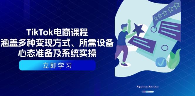 TikTok电商课程：涵盖多种变现方式、所需设备、心态准备及系统实操-航海圈