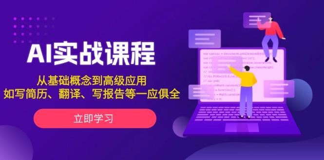 AI实战课程，从基础概念到高级应用，如写简历、翻译、写报告等一应俱全-航海圈