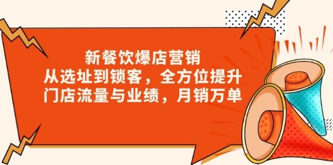 新 餐饮爆店营销，从选址到锁客，全方位提升门店流量与业绩，月销万单-航海圈
