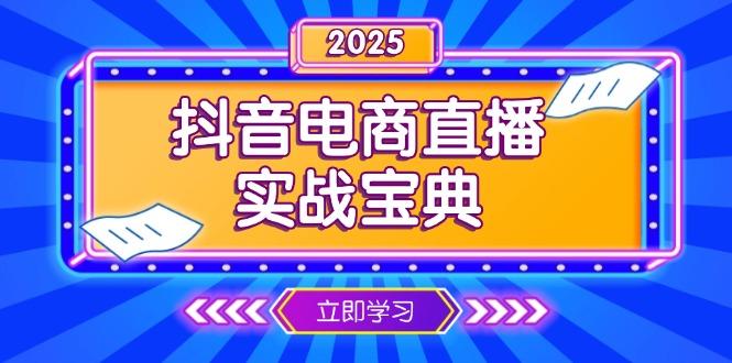 抖音电商直播实战宝典，从起号到复盘，全面解析直播间运营技巧-航海圈