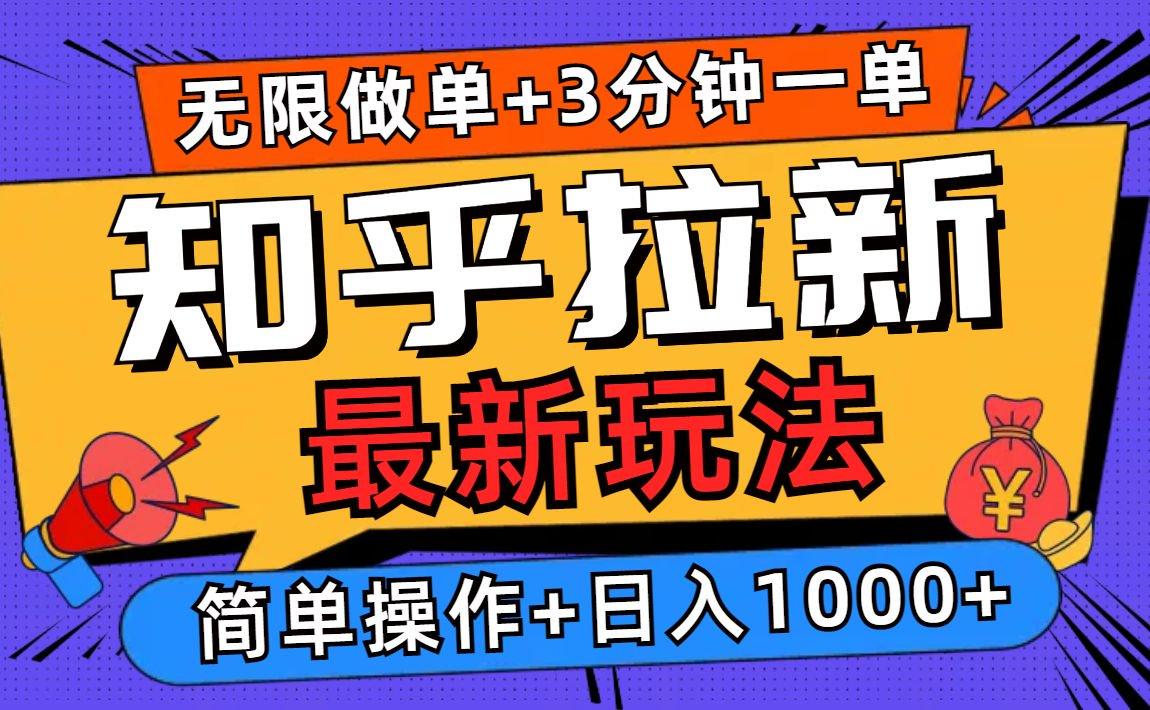 2025知乎拉新无限做单玩法，3分钟一单，日入1000+简单无难度-航海圈