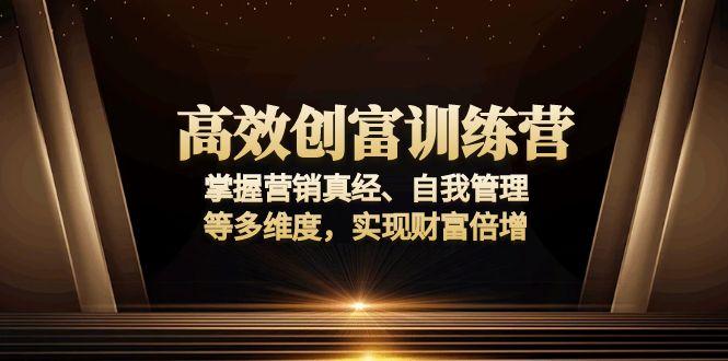 高效创富训练营：掌握营销真经、自我管理等多维度，实现财富倍增-航海圈