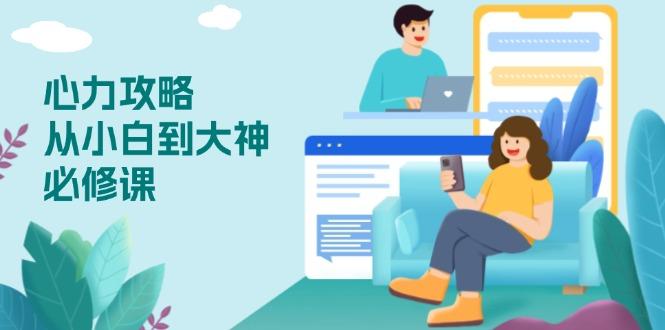 心力 攻略，从小白到大神必修课，技能与心力独立，助你自信从容面对挑战-航海圈