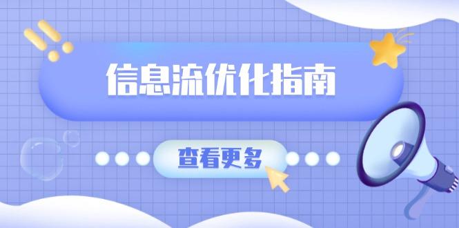 信息流优化指南，7大文案撰写套路，提高点击率，素材库积累方法-航海圈