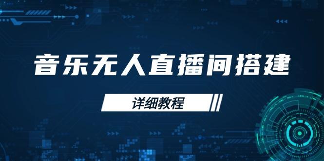 音乐无人直播间搭建全攻略，从背景歌单保存到直播开启，手机版电脑版操作-航海圈