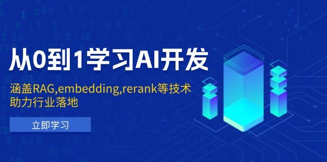 从0到1学习AI开发：涵盖RAG,embedding,rerank等技术，助力行业落地-航海圈