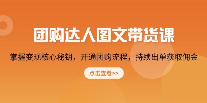 团购 达人图文带货课，掌握变现核心秘钥，开通团购流程，持续出单获取佣金-航海圈