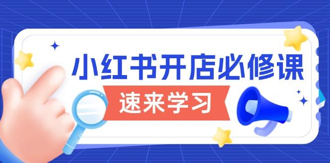 小红书开店必修课，详解开店流程与玩法规则，开启电商变现之旅-航海圈