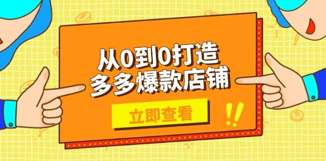 从0到0打造多多爆款店铺，选品、上架、优化技巧，助力商家实现高效运营-航海圈