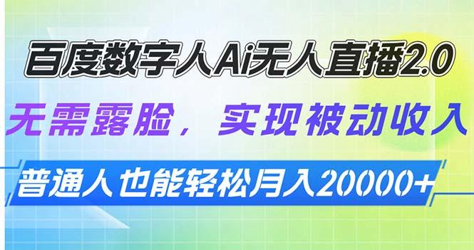 百度数字人Ai无人直播2.0，无需露脸，实现被动收入，普通人也能轻松月…-航海圈
