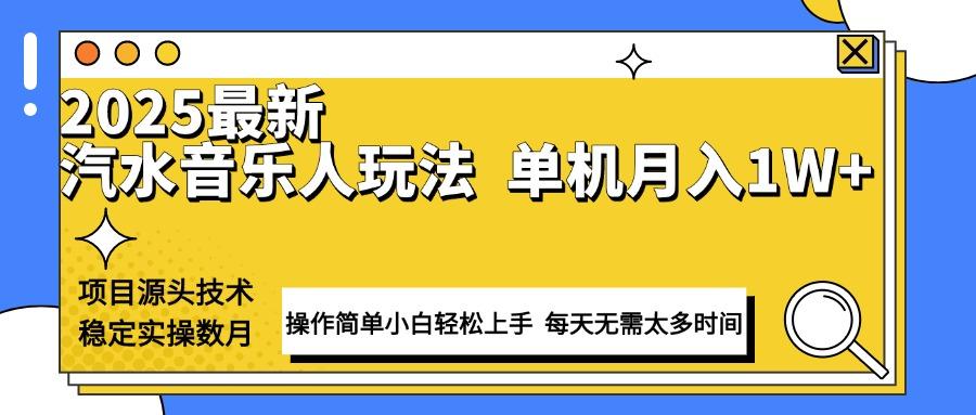 最新汽水音乐人计划操作稳定月入1W+ 技术源头稳定实操数月小白轻松上手-航海圈